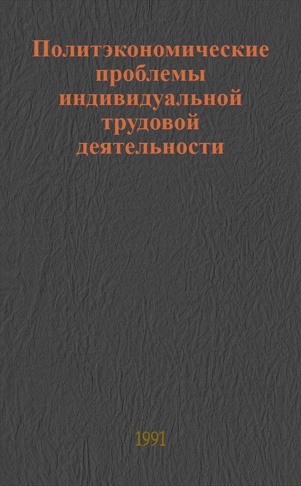 Политэкономические проблемы индивидуальной трудовой деятельности : Автореф. дис. на соиск. учен. степ. к.э.н