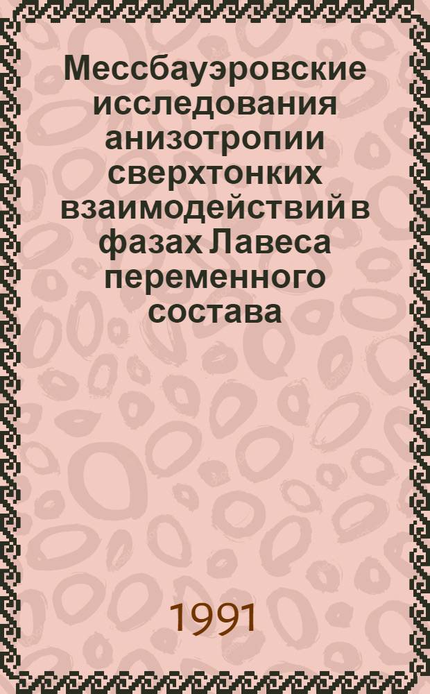 Мессбауэровские исследования анизотропии сверхтонких взаимодействий в фазах Лавеса переменного состава : Автореф. дис. на соиск. учен. степ. к.ф.-м.н
