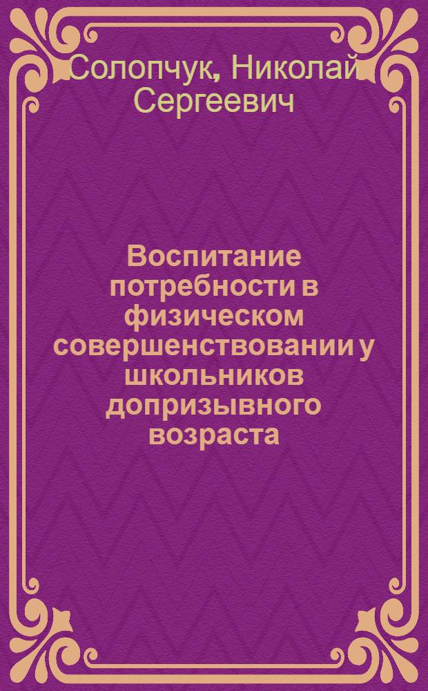Воспитание потребности в физическом совершенствовании у школьников допризывного возраста : Автореф. дис. на соиск. учен. степ. к.п.н