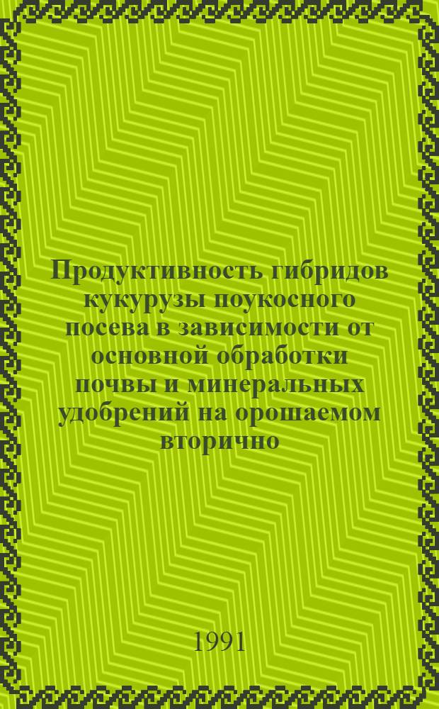 Продуктивность гибридов кукурузы поукосного посева в зависимости от основной обработки почвы и минеральных удобрений на орошаемом вторично - луговом черноземе : Автореф. дис. на соиск. учен. степ. к.с.-х.н