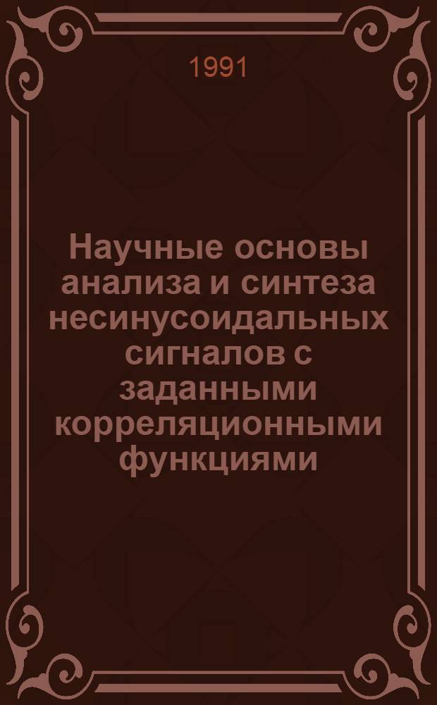 Научные основы анализа и синтеза несинусоидальных сигналов с заданными корреляционными функциями : Автореф. дис. на соиск. учен. степ. д.т.н