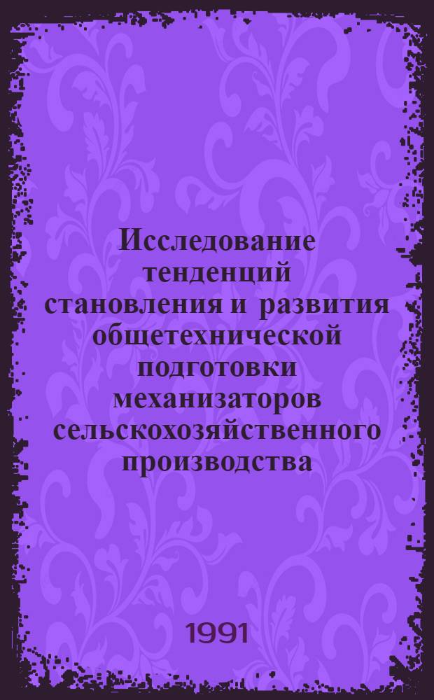 Исследование тенденций становления и развития общетехнической подготовки механизаторов сельскохозяйственного производства: (На прим. профессии "тракторист - машинист широкого профиля; слесарь - ремонтник; водитель автомобиля;) : Автореф. дис. на соиск. учен. степ. к.п.н