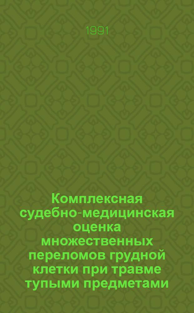 Комплексная судебно-медицинская оценка множественных переломов грудной клетки при травме тупыми предметами: (Диагностика механизмов, последовательности и прижизненности образования переломов ребер) : Автореф. дис. на соиск. учен. степ. д.м.н