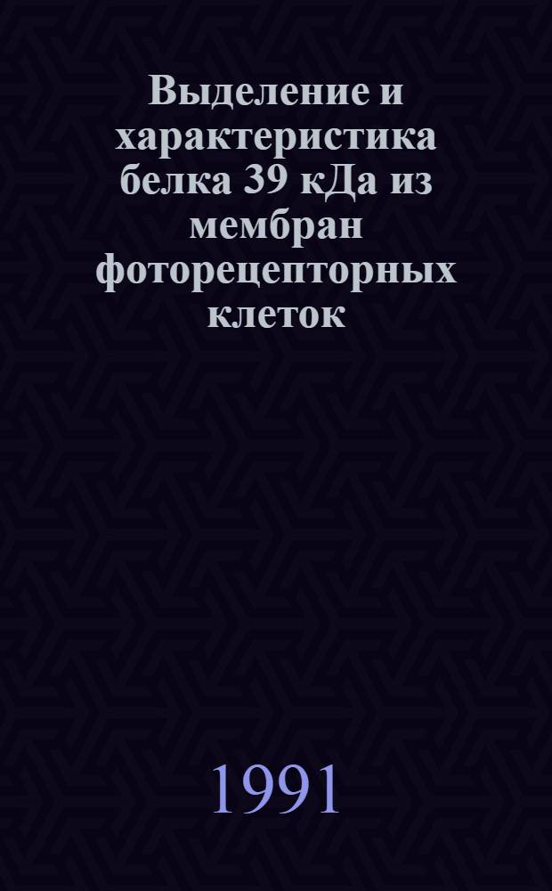 Выделение и характеристика белка 39 кДа из мембран фоторецепторных клеток : Автореф. дис. на соиск. учен. степ. к.х.н
