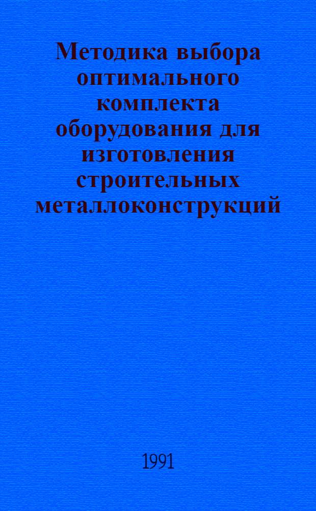 Методика выбора оптимального комплекта оборудования для изготовления строительных металлоконструкций: (На прим. цехов обработки, сборки и сварки) : Автореф. дис. на соиск. учен. степ. к.т.н