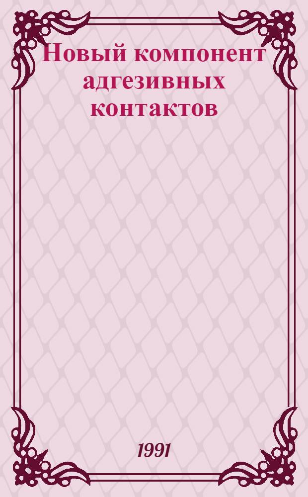 Новый компонент адгезивных контактов: локализация и экспрессия в гладкой мышце : Автореф. дис. на соиск. учен. степ. к.б.н