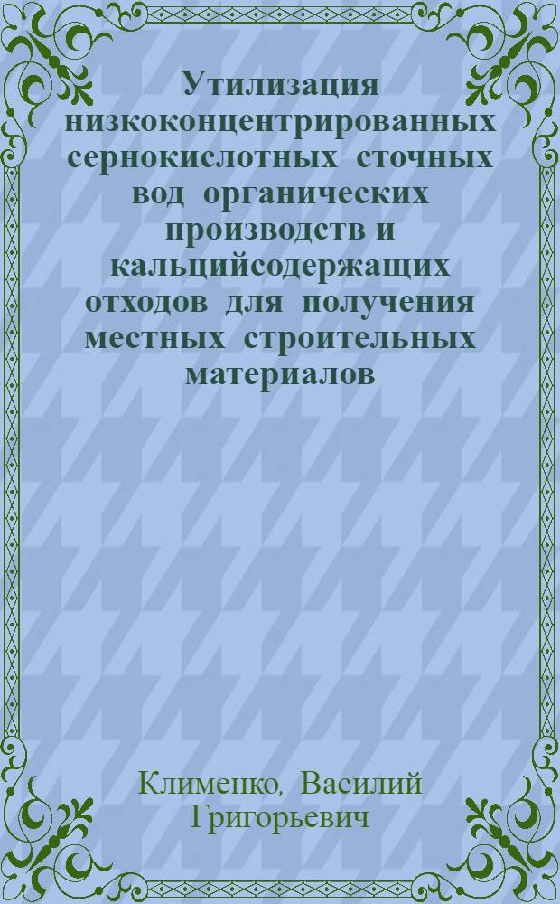 Утилизация низкоконцентрированных сернокислотных сточных вод органических производств и кальцийсодержащих отходов для получения местных строительных материалов : Автореф. дис. на соиск. учен. степ. к.т.н