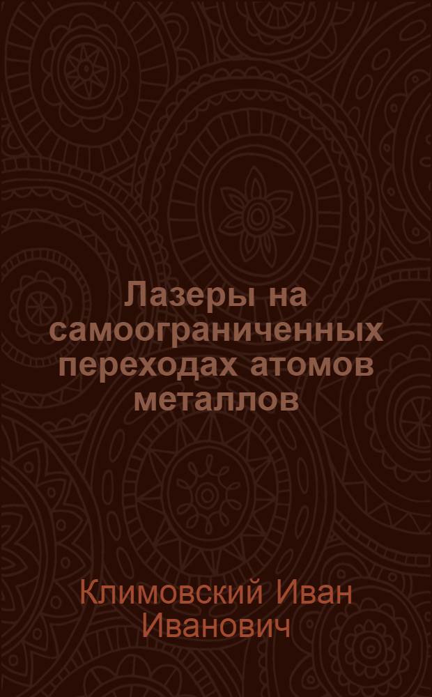Лазеры на самоограниченных переходах атомов металлов : Автореф. дис. на соиск. учен. степ. д.ф.-м.н