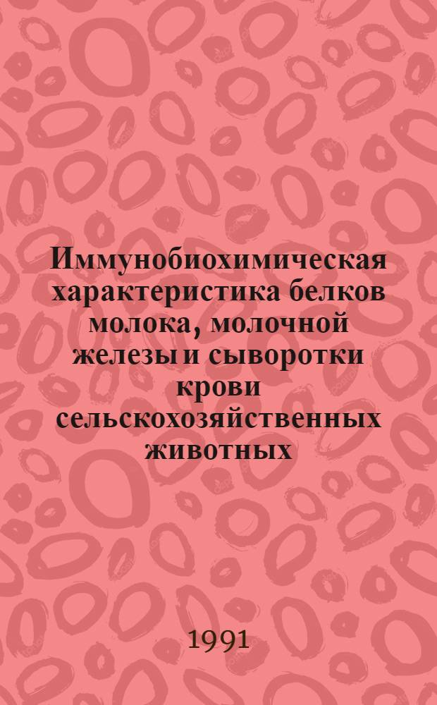 Иммунобиохимическая характеристика белков молока, молочной железы и сыворотки крови сельскохозяйственных животных : Автореф. дис. на соиск. учен. степ. д.б.н
