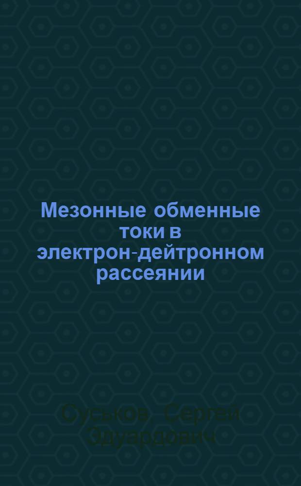 Мезонные обменные токи в электрон-дейтронном рассеянии : Автореф. дис. на соиск. учен. степ. к.ф.-м.н
