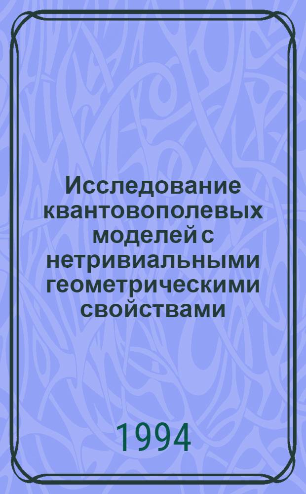 Исследование квантовополевых моделей с нетривиальными геометрическими свойствами : Автореф. дис. на соиск. учен. степ. к.ф.-м.н