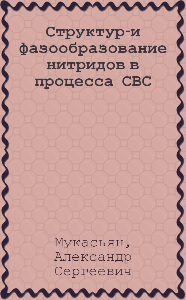Структуро- и фазообразование нитридов в процесса СВС : Автореф. дис. на соиск. учен. степ. д.ф.-м.н