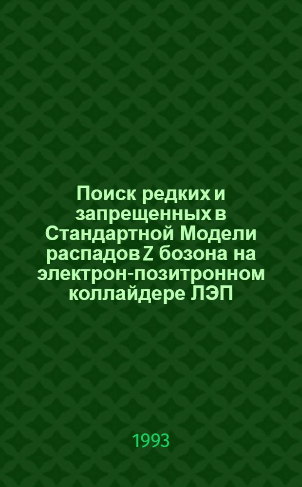 Поиск редких и запрещенных в Стандартной Модели распадов Z бозона на электрон-позитронном коллайдере ЛЭП : Автореф. дис. на соиск. учен. степ. к.ф.-м.н
