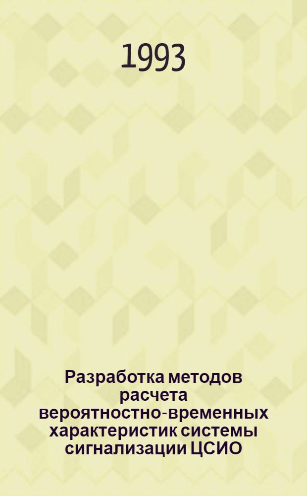 Разработка методов расчета вероятностно-временных характеристик системы сигнализации ЦСИО : Автореф. дис. на соиск. учен. степ. к.т.н