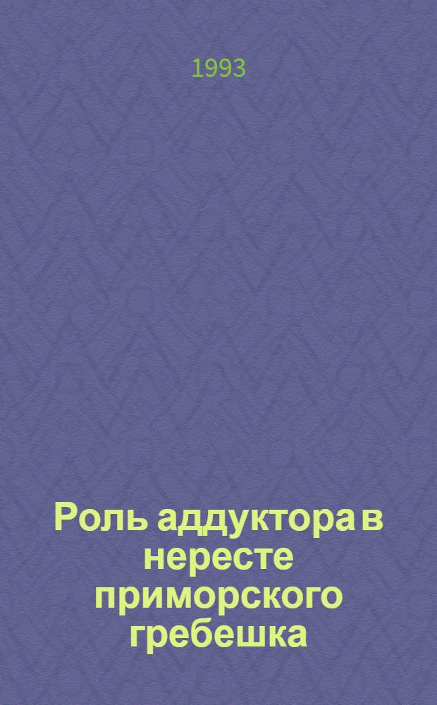 Роль аддуктора в нересте приморского гребешка : Автореф. дис. на соиск. учен. степ. к.б.н