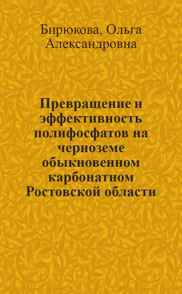 Превращение и эффективность полифосфатов на черноземе обыкновенном карбонатном Ростовской области : Автореф. дис. на соиск. учен. степ. к.с.-х.н