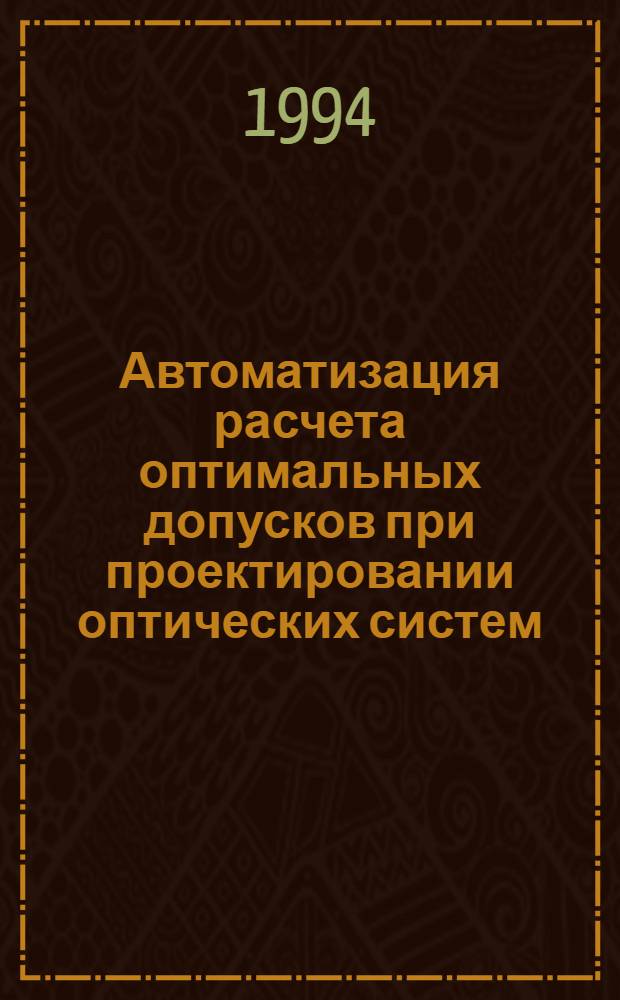Автоматизация расчета оптимальных допусков при проектировании оптических систем : Автореф. дис. на соиск. учен. степ. к.т.н