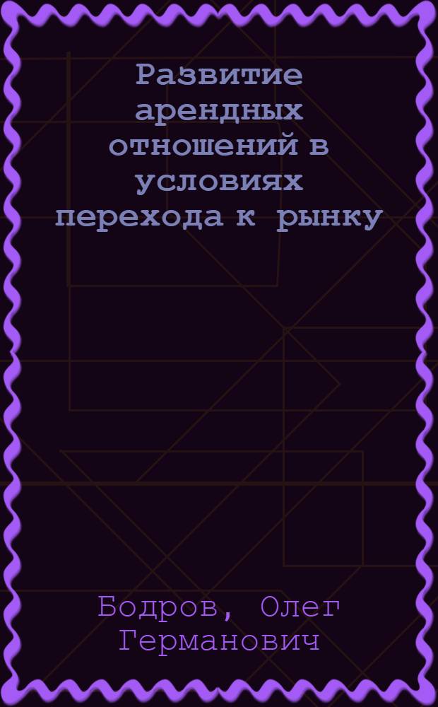 Развитие арендных отношений в условиях перехода к рынку:(На прим.пром.предприятий) : Автореф. дис. на соиск. учен. степ. к.э.н