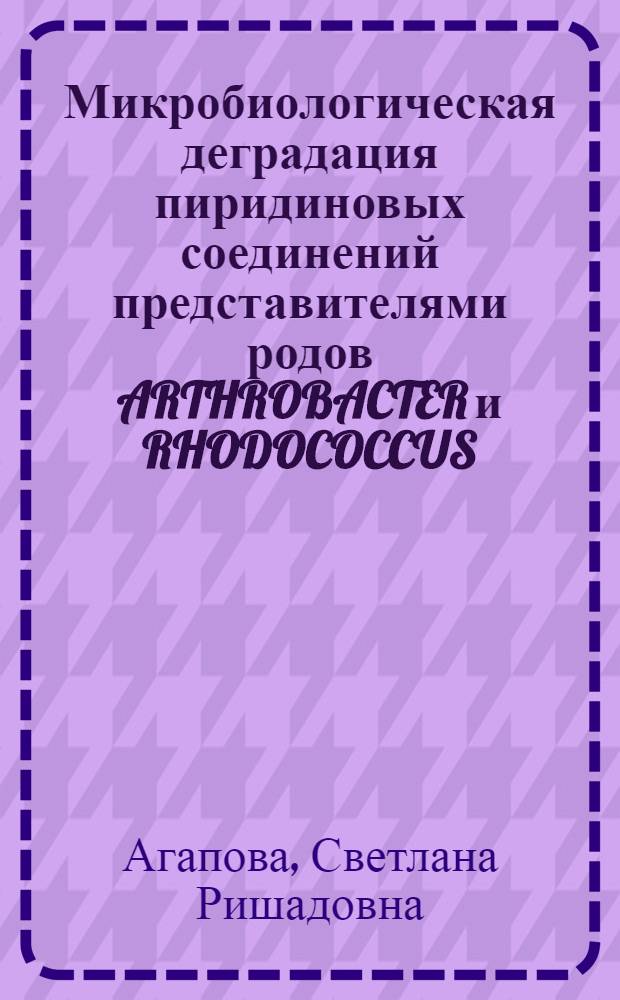 Микробиологическая деградация пиридиновых соединений представителями родов ARTHROBACTER и RHODOCOCCUS : Автореф. дис. на соиск. учен. степ. к.б.н