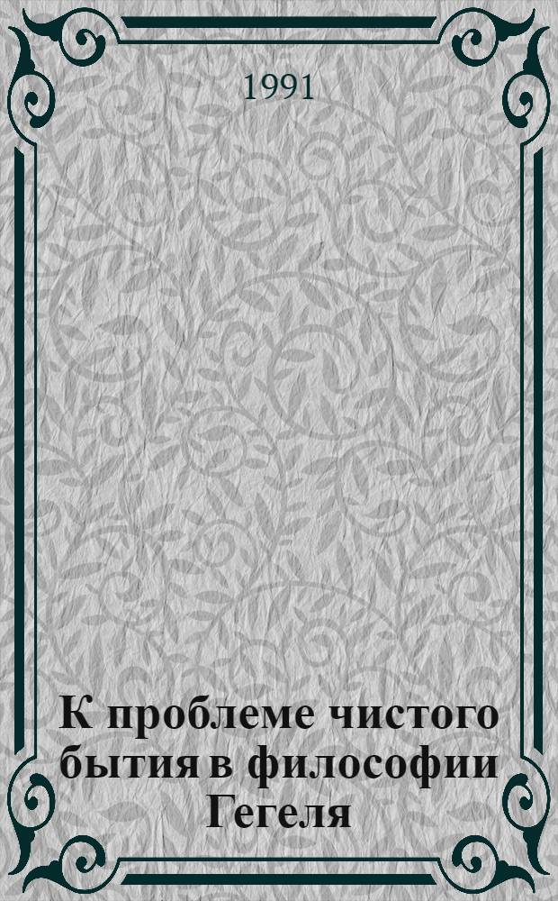 К проблеме чистого бытия в философии Гегеля: (Генезис и диалектика принципа идеализма) : Автореф. дис. на соиск. учен. степ. к.филос.н
