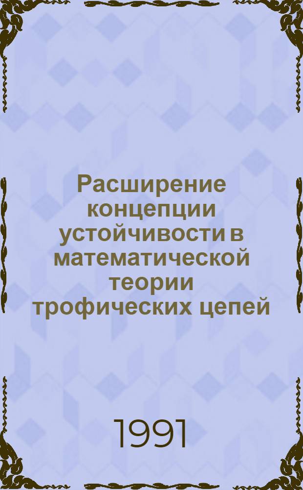 Расширение концепции устойчивости в математической теории трофических цепей : Автореф. дис. на соиск. учен. степ. к.ф.-м.н