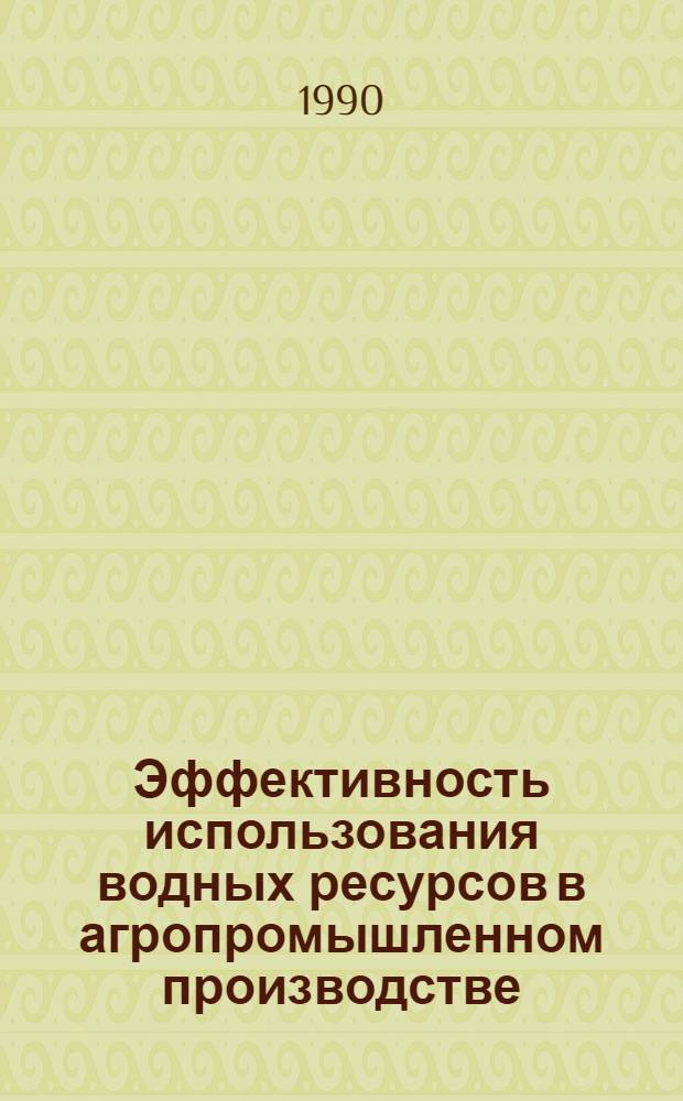 Эффективность использования водных ресурсов в агропромышленном производстве: (На материалах АзССР) : Автореф. дис. на соиск. учен. степ. д.э.н