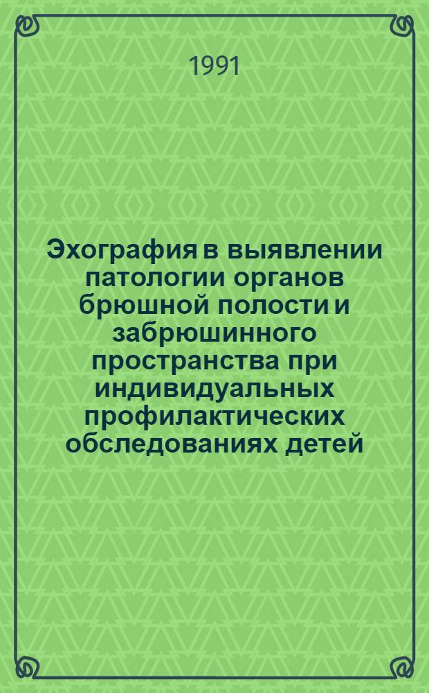 Эхография в выявлении патологии органов брюшной полости и забрюшинного пространства при индивидуальных профилактических обследованиях детей : Автореф. дис. на соиск. учен. степ. к.м.н