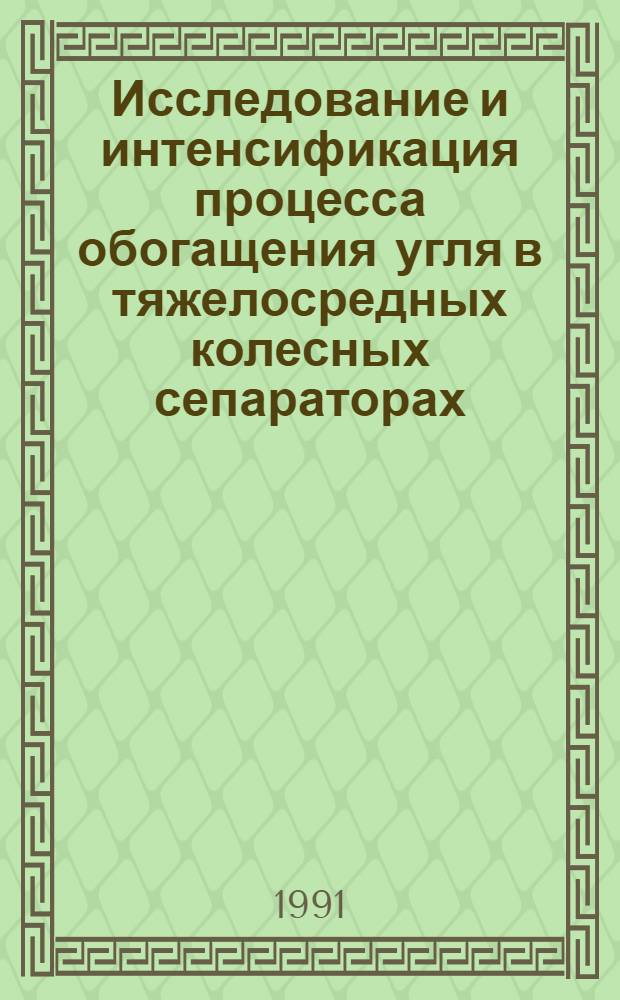 Исследование и интенсификация процесса обогащения угля в тяжелосредных колесных сепараторах : Автореф. дис. на соиск. учен. степ. к.т.н