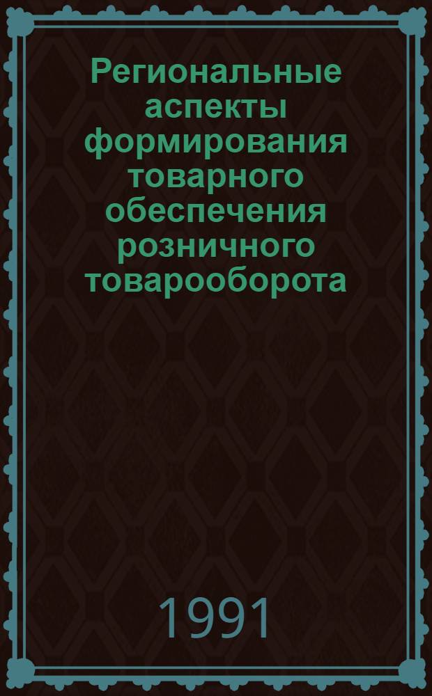 Региональные аспекты формирования товарного обеспечения розничного товарооборота: (На прим. потреб. кооп. зап. обл. УССР) : Автореф. дис. на соиск. учен. степ. к.э.н