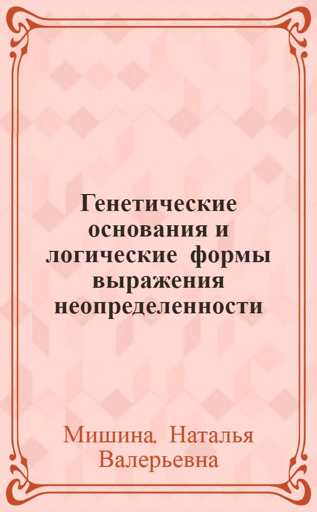 Генетические основания и логические формы выражения неопределенности : Автореф. дис. на соиск. учен. степ. к.филос.н