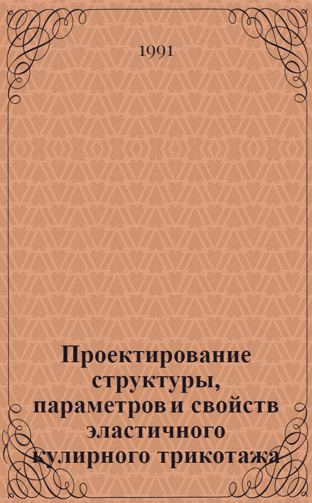 Проектирование структуры, параметров и свойств эластичного кулирного трикотажа : Автореф. дис. на соиск. учен. степ. к.т.н