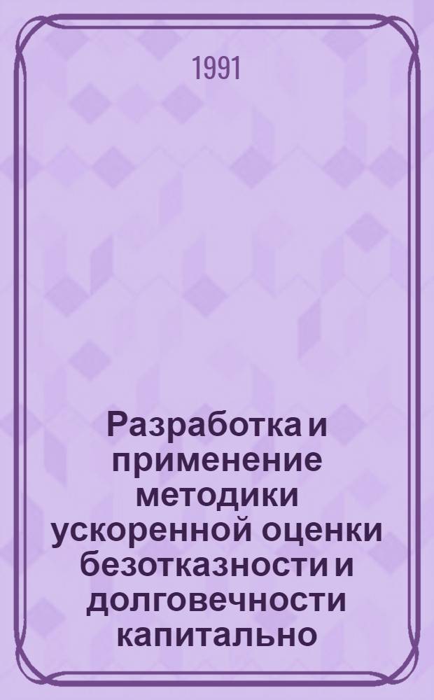 Разработка и применение методики ускоренной оценки безотказности и долговечности капитально - отремонтированных тракторных дизелей : (На прим. дизеля 4Ч 11/12 5) : Автореф. дис. на соиск. учен. степ. к.т.н