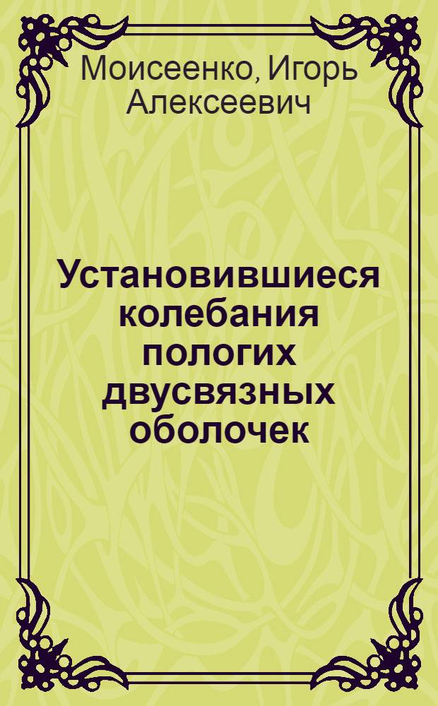 Установившиеся колебания пологих двусвязных оболочек : Автореф. дис. на соиск. учен. степ. к.ф.-м.н