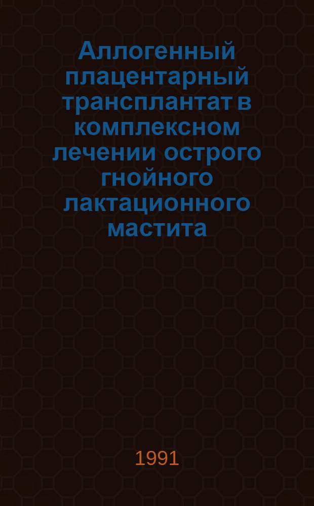 Аллогенный плацентарный трансплантат в комплексном лечении острого гнойного лактационного мастита: (Клин. - эксперим. обоснование) : Автореф. дис. на соиск. учен. степ. к.м.н
