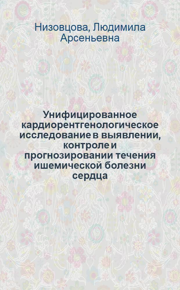 Унифицированное кардиорентгенологическое исследование в выявлении, контроле и прогнозировании течения ишемической болезни сердца : Автореф. дис. на соиск. учен. степ. д.м.н