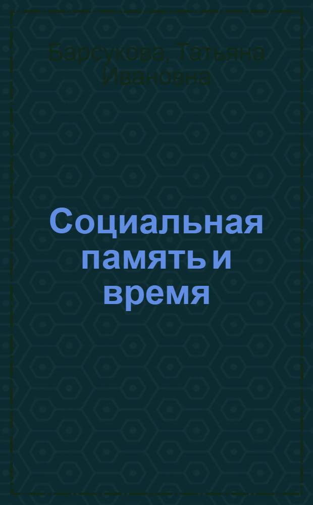 Социальная память и время : Автореф. дис. на соиск. учен. степ. к.филос.н