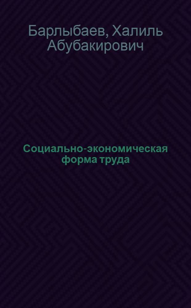 Социально-экономическая форма труда : Автореф. дис. на соиск. учен. степ. д.э.н