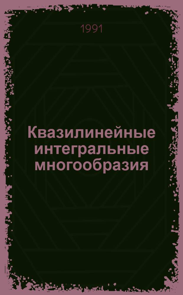 Квазилинейные интегральные многообразия : Автореф. дис. на соиск. учен. степ. д.ф.-м.н
