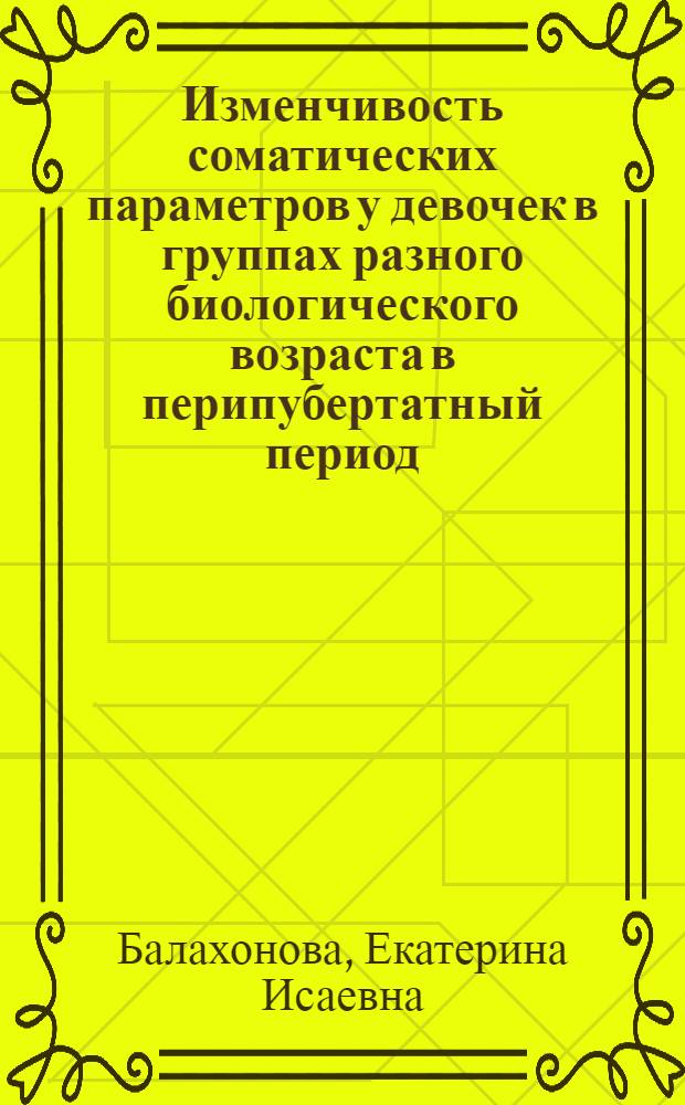 Изменчивость соматических параметров у девочек в группах разного биологического возраста в перипубертатный период : Автореф. дис. на соиск. учен. степ. к.б.н