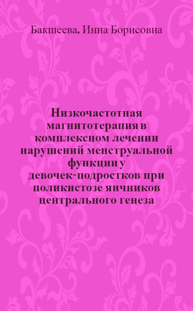 Низкочастотная магнитотерапия в комплексном лечении нарушений менструальной функции у девочек-подростков при поликистозе яичников центрального генеза : Автореф. дис. на соиск. учен. степ. к.м.н