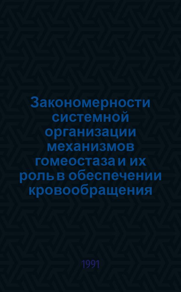 Закономерности системной организации механизмов гомеостаза и их роль в обеспечении кровообращения : Автореф. дис. на соиск. учен. степ. д.м.н