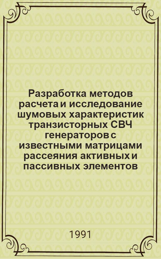 Разработка методов расчета и исследование шумовых характеристик транзисторных СВЧ генераторов с известными матрицами рассеяния активных и пассивных элементов : Автореф. дис. на соиск. учен. степ. к.т.н