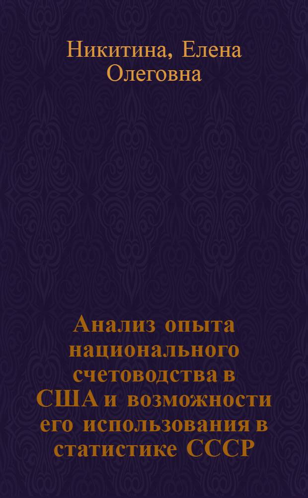 Анализ опыта национального счетоводства в США и возможности его использования в статистике СССР : Автореф. дис. на соиск. учен. степ. к.э.н