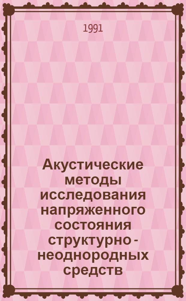 Акустические методы исследования напряженного состояния структурно - неоднородных средств : Автореф. дис. на соиск. учен. степ. к.ф.-м.н