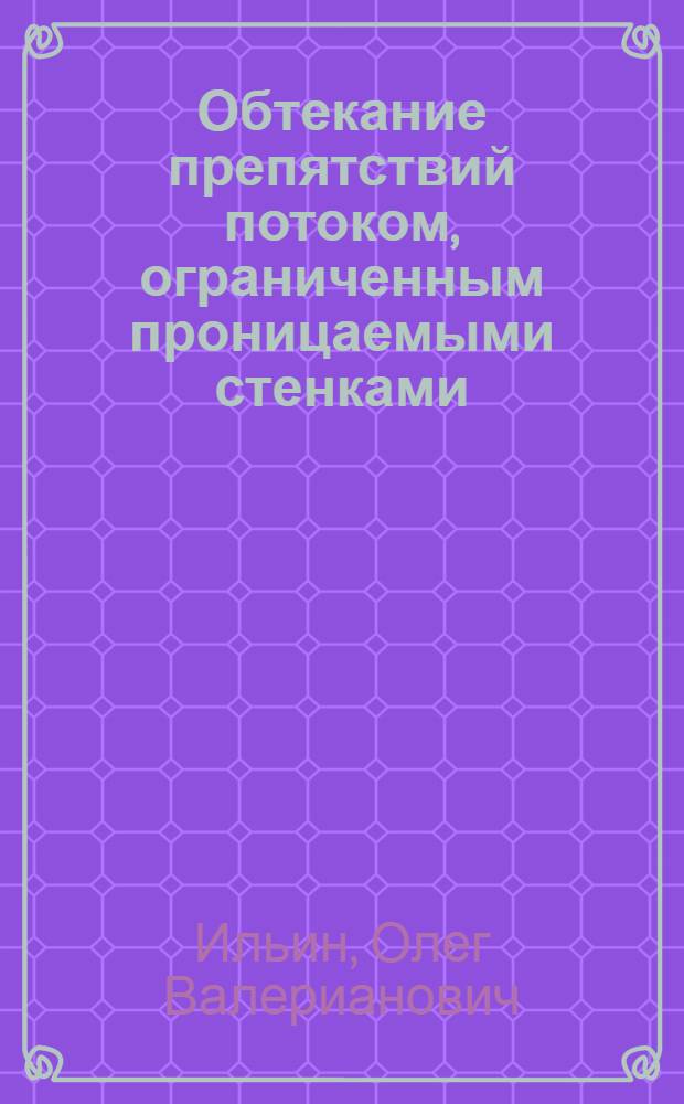 Обтекание препятствий потоком, ограниченным проницаемыми стенками : Автореф. дис. на соиск. учен. степ. к.ф.-м.н