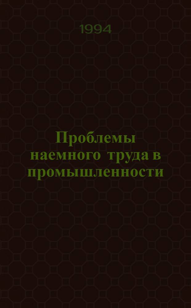 Проблемы наемного труда в промышленности:(На материалах Греции) : Автореф. дис. на соиск. учен. степ. к.э.н