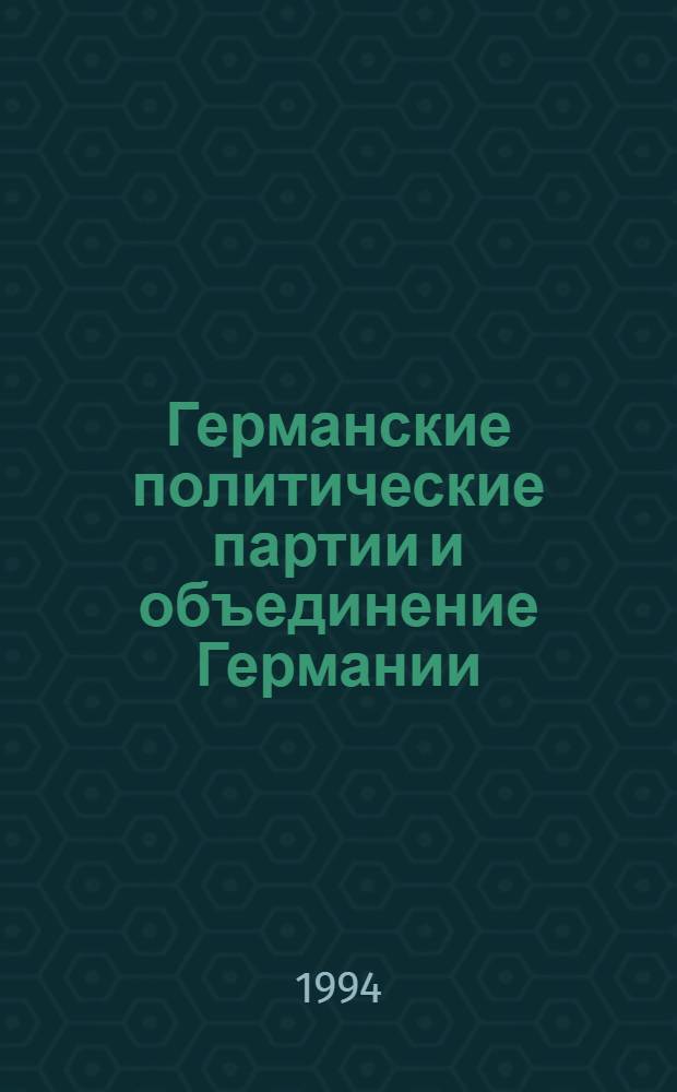 Германские политические партии и объединение Германии : Автореф. дис. на соиск. учен. степ. к.социол.н