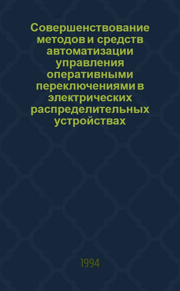 Совершенствование методов и средств автоматизации управления оперативными переключениями в электрических распределительных устройствах : Автореф. дис. на соиск. учен. степ. к.т.н