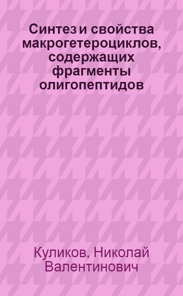 Синтез и свойства макрогетероциклов, содержащих фрагменты олигопептидов : Автореф. дис. на соиск. учен. степ. к.х.н