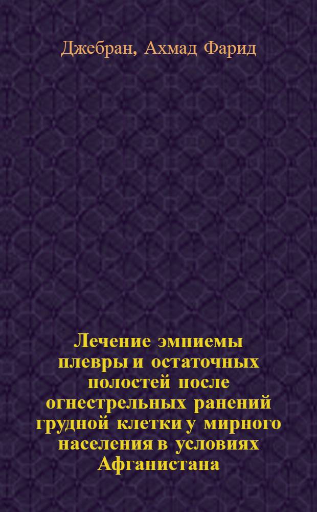 Лечение эмпиемы плевры и остаточных полостей после огнестрельных ранений грудной клетки у мирного населения в условиях Афганистана : Автореф. дис. на соиск. учен. степ. к.м.н